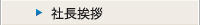 社長挨拶
