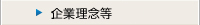 企業理念等
