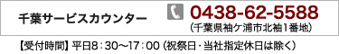 千葉サービスカウンター　TEL：0438-62-5588　【受付時間】平日8：30～17：00（祝祭日・当社指定休日は除く）