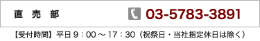 直売部　TEL：03-5783-3891　【受付時間】平日9：00～17：30（祝祭日・当社指定休日は除く）