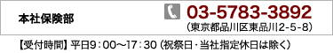 保険部　TEL：03-5783-3892　【受付時間】平日9：00～17：30（祝祭日・当社指定休日は除く）