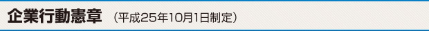 企業行動憲章(平成25年10月1日制定)