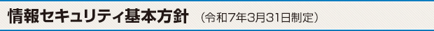 情報セキュリティ基本方針(令和7年3月31日制定)