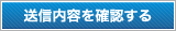 送信内容を確認する