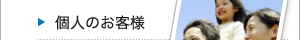 個人のお客様