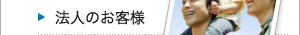 法人のお客様
