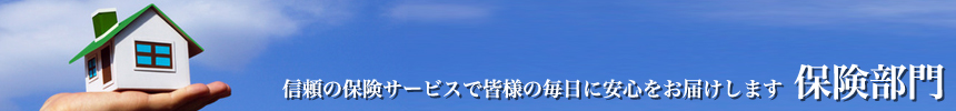 信頼の保険サービスで皆様の毎日に安心をお届けします　保険部門