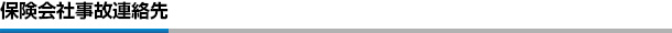 保険会社事故連絡先